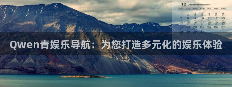 优游国际官网首页：Qwen青娱乐导航：为您打造多元化的娱乐体验