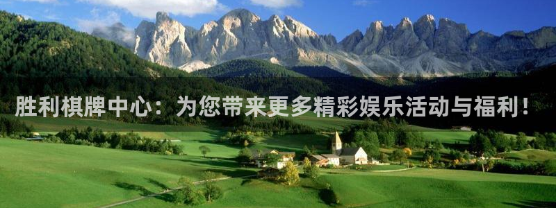 优游国际官网客服电话：胜利棋牌中心：为您带来更多精彩娱乐活动与福利！