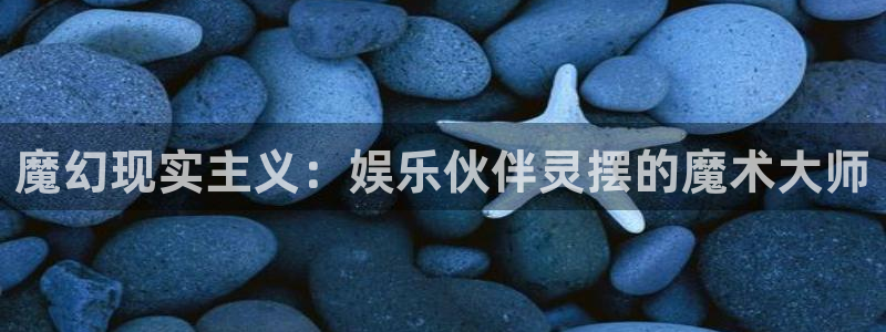 优游国际官网下载：魔幻现实主义：娱乐伙伴灵摆的魔术大师