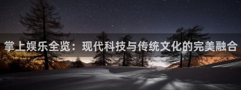优游国际官网客服电话：掌上娱乐全览：现代科技与传统文化的完美融合